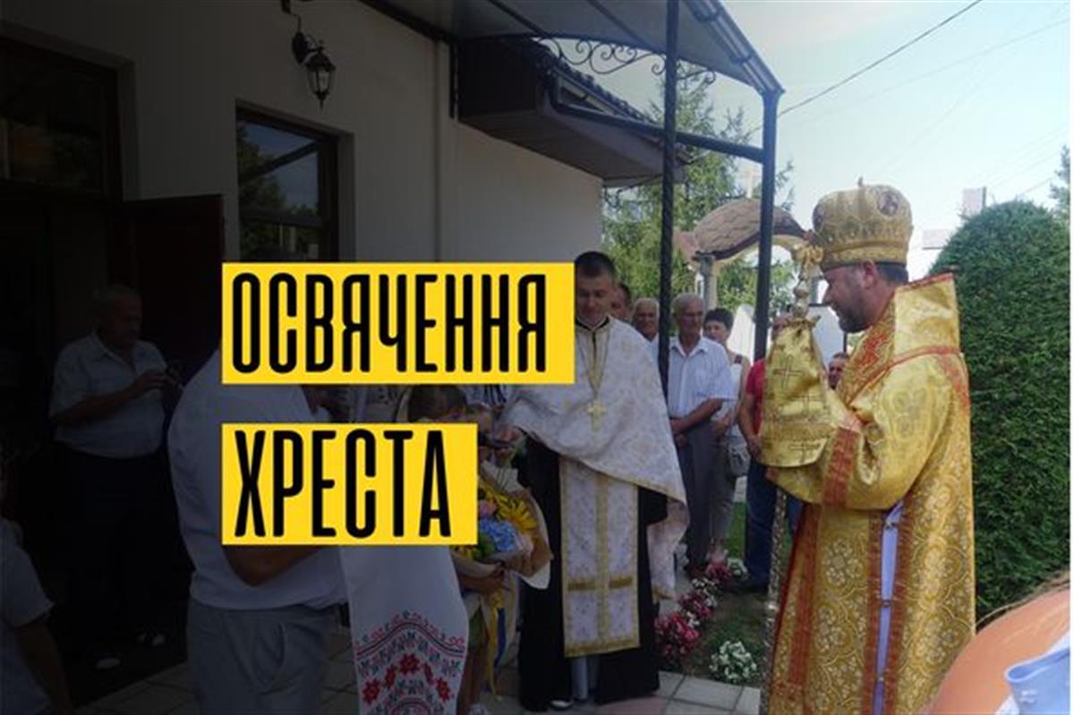Архієрейська Божественна Літургія Та Чин Освячення Хреста