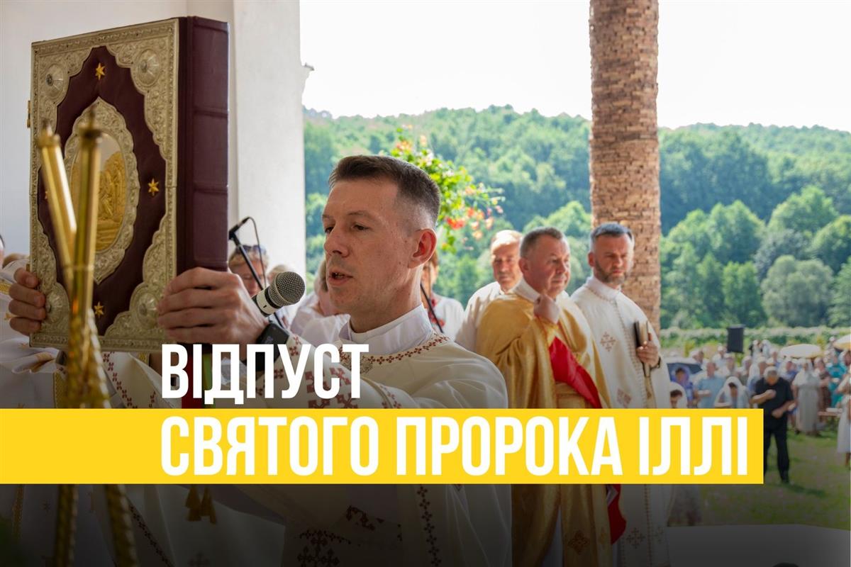 Єпархіальний відпуст з нагоди свята пророка Іллі