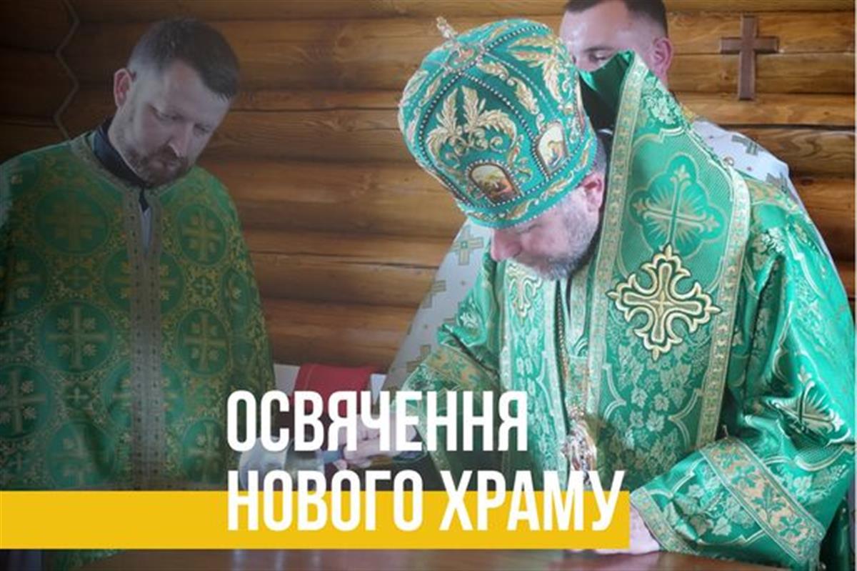 Архієрейська Божественна Літургія та освячення нового храму