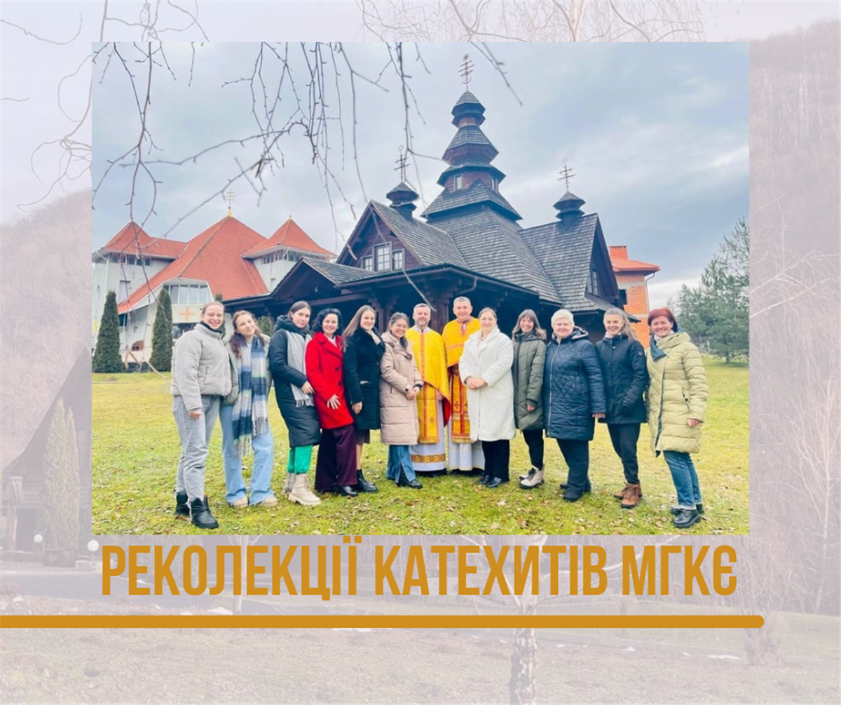 Реколекції катехитів МГКЄ