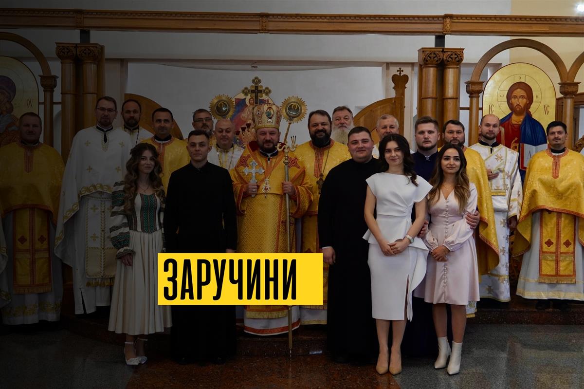 Заручини семінаристів 7-го курсу