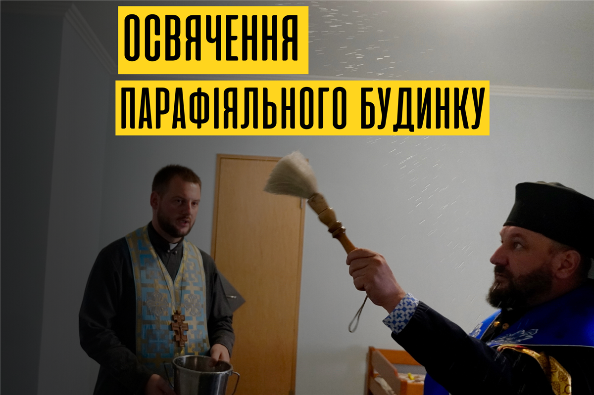Освячення парафіяльного Будинку