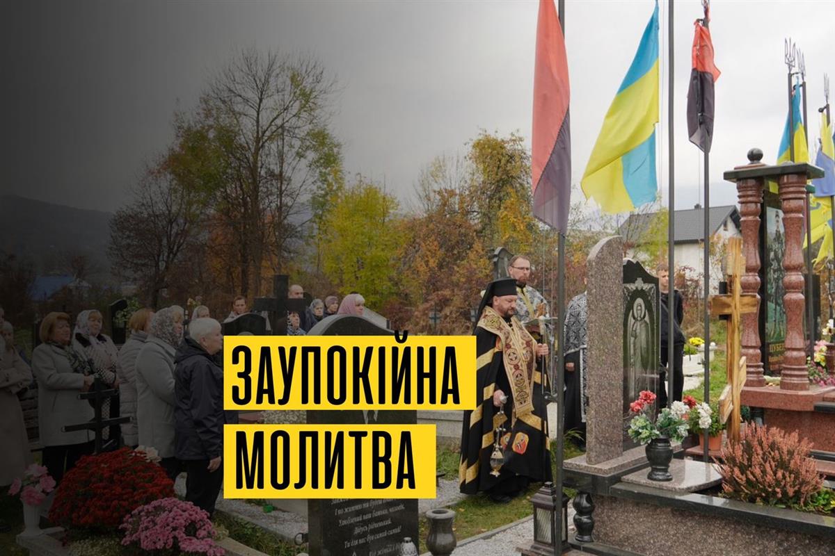 Заупокійна молитва в день поминання всіх померлих