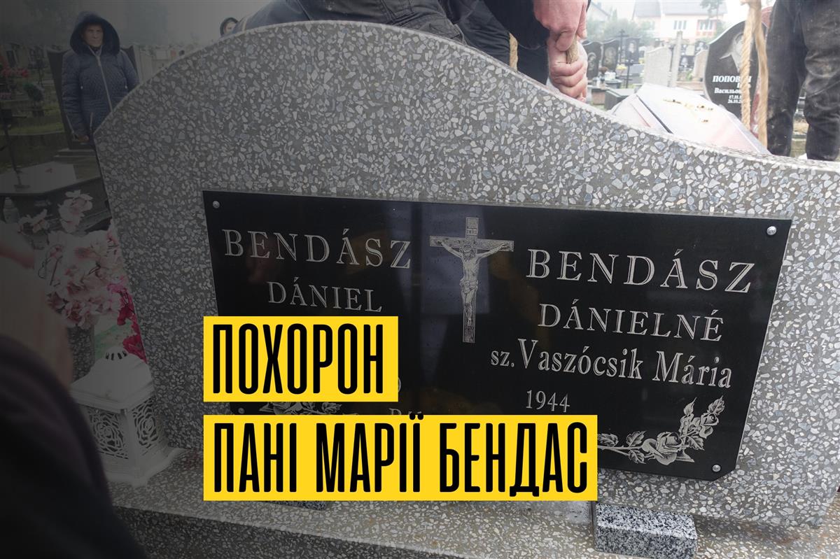 Похорон пані Марії Бендас