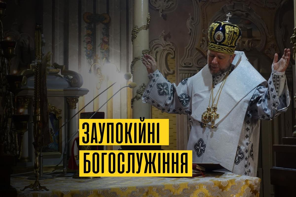 Заупокійна літургія в день поминання всіх померлих