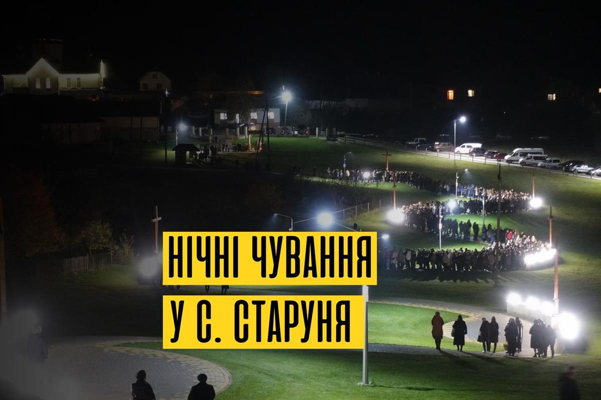 Нічні чування у відпустовому центрі бл. Симеона Лукача