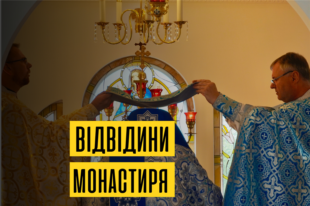 Відвідини монастиря сестер Василіянок