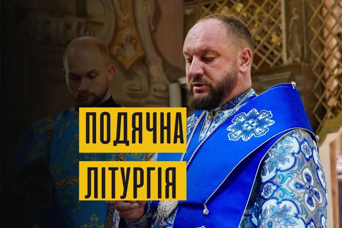 Подячна Архієрейська Літургія в день владики Теодора