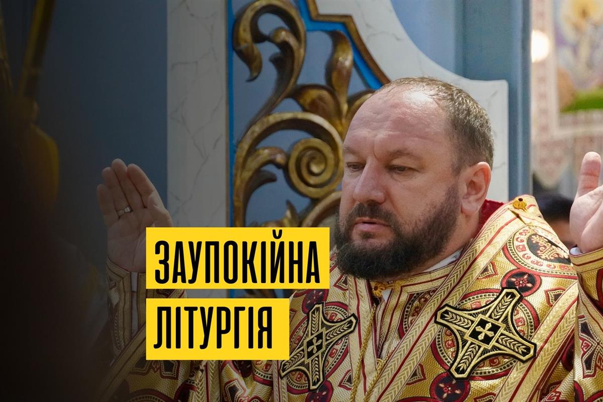 Заупокійна Літургія на 40-й день після смерті о. Андрія Барни