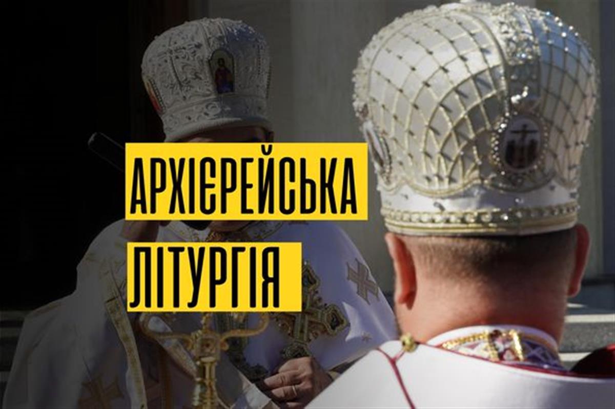 Архієрейська Божественна Літургія