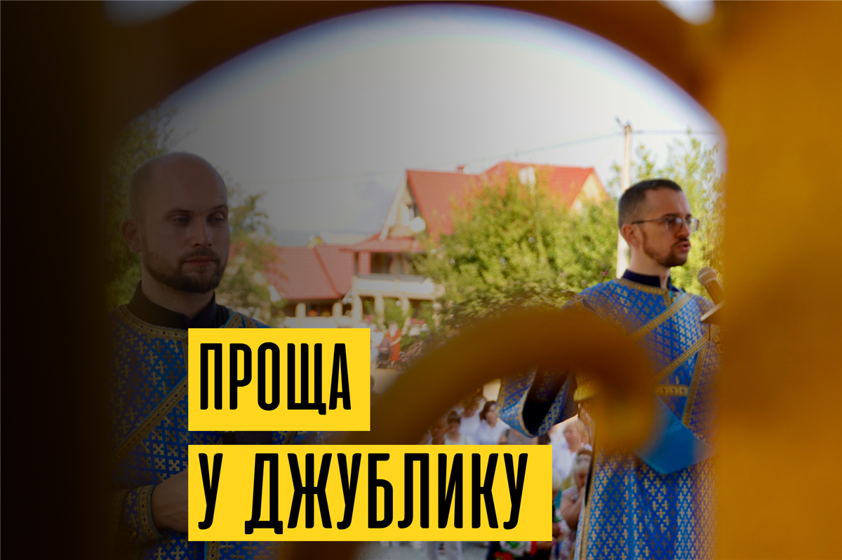 Проща в Джублику. День 2-й