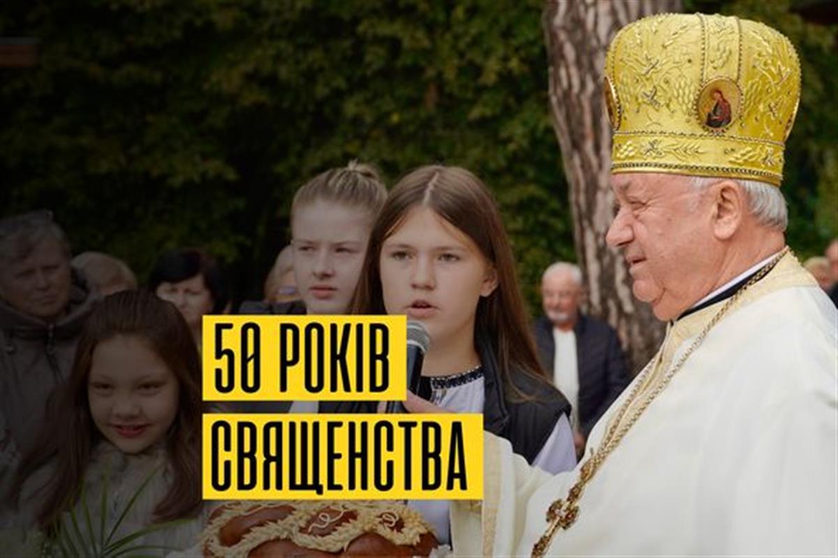 50 - років священства о Михайла Баника