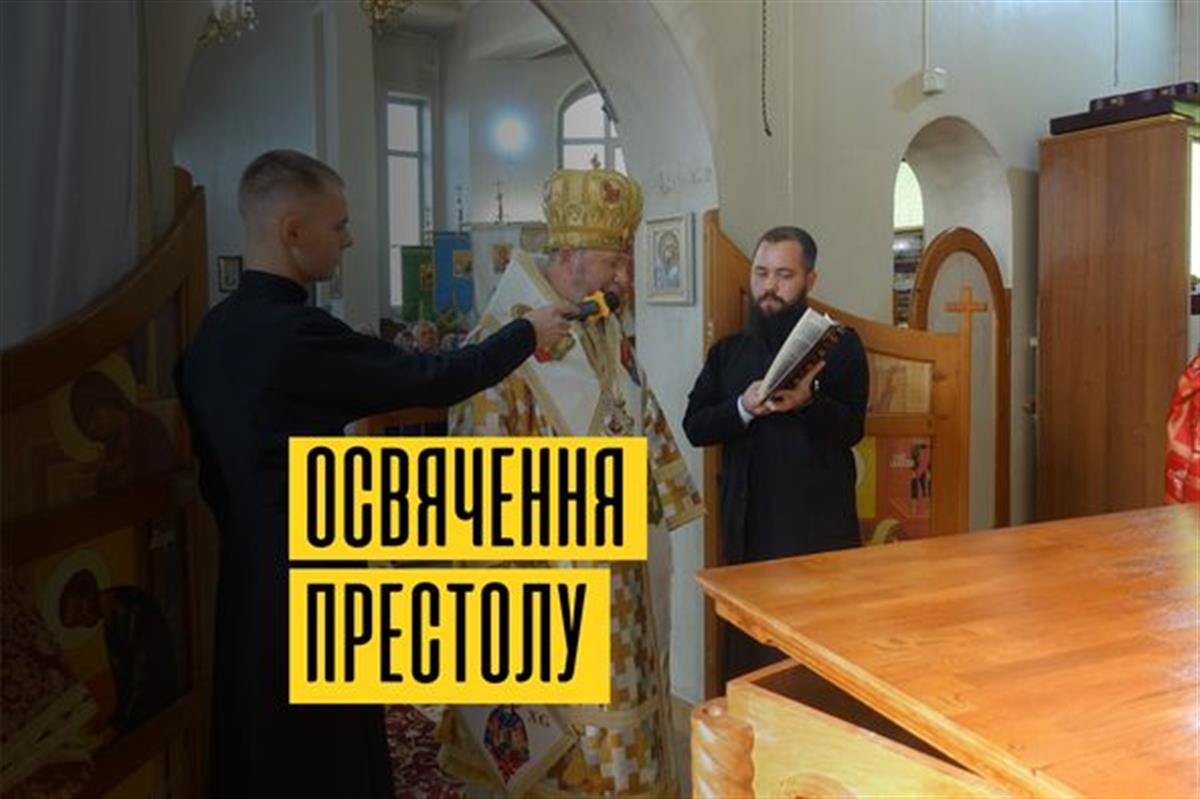 Архієрейська Божественна Літургія з чином освячення нового престолу