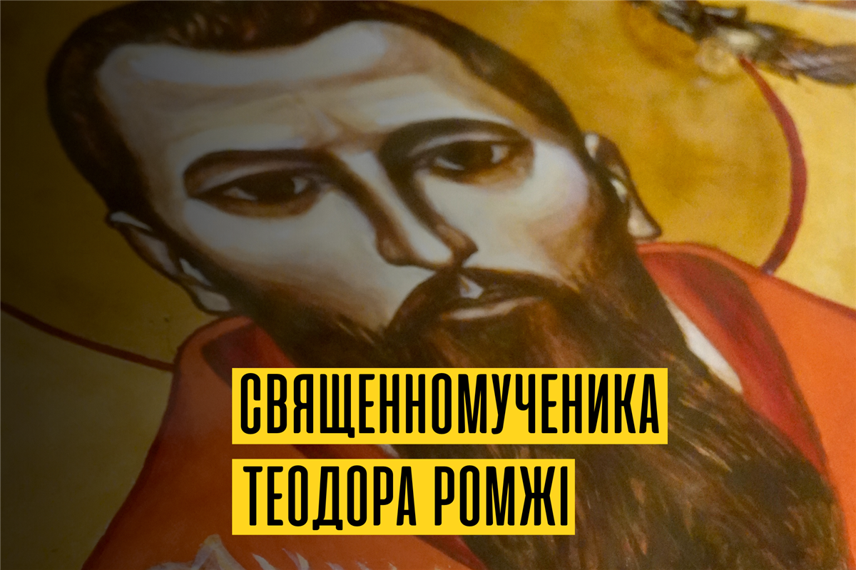 Літургія в церкві де служив бл. владика Теодор Ромжа
