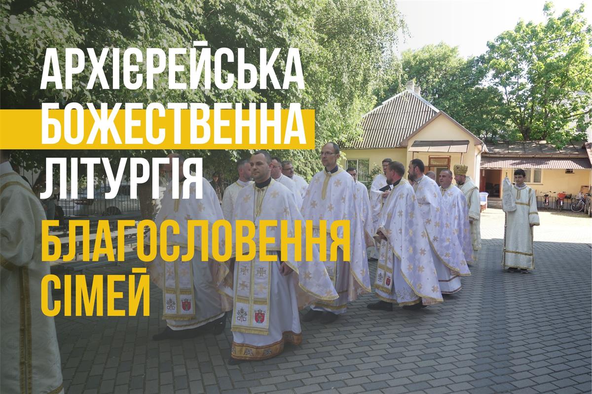 АРХІЄРЕЙСЬКА БОЖЕСТВЕННА ЛІТУРГІЯ ТА БЛАГОСЛОВІННЯ СІМЕЙ