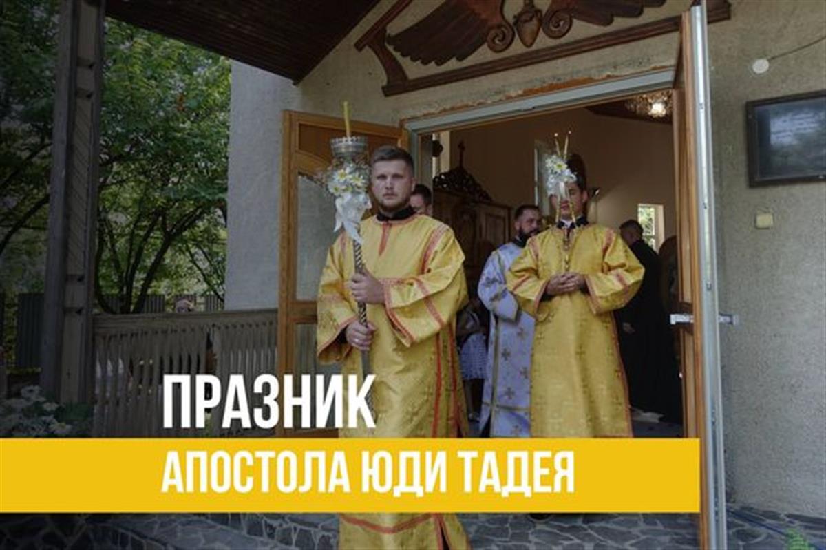 Празник Апостола Юди Тадея, брата Господнього