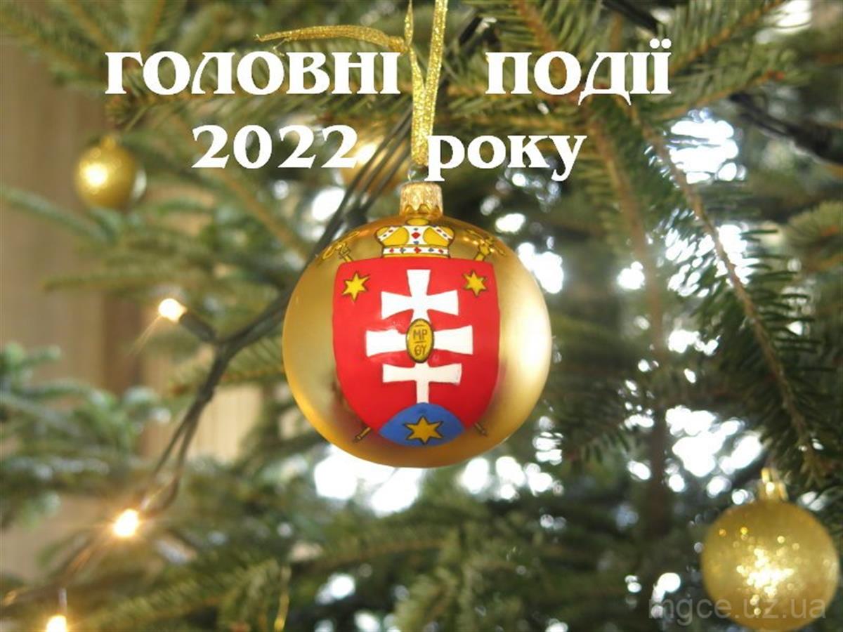 Головні події 2022 року