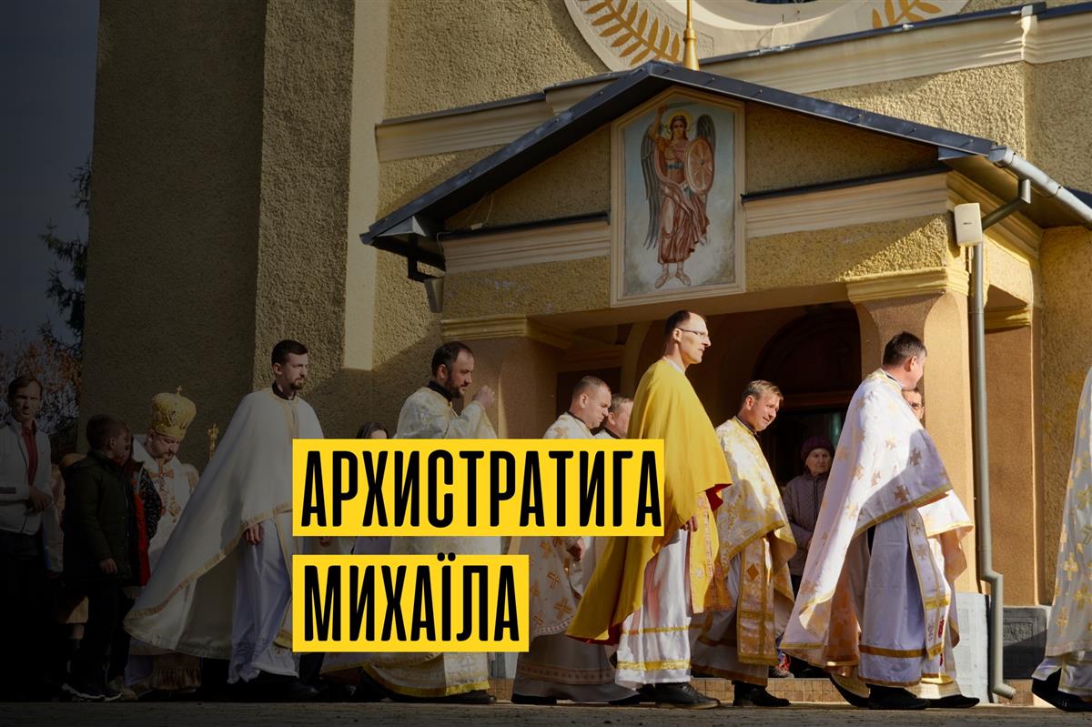 Празник святого Архистратига Михаїла