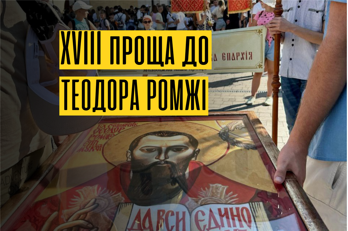 XVIII ПРОЩА ДО БЛАЖЕННОГО ТЕОДОРА РОМЖІ МУКАЧЕВО-ІВАНІВЦІ