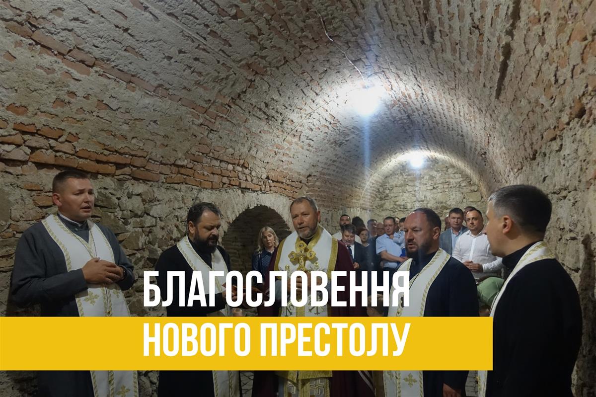 Благословення нового престолу