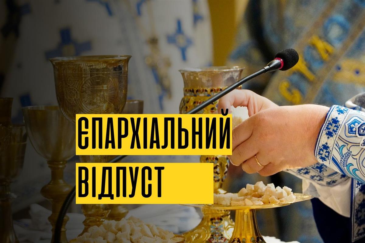 Єпархіальний відпуст з нагоди празника Успення Пресвятої Богородиці