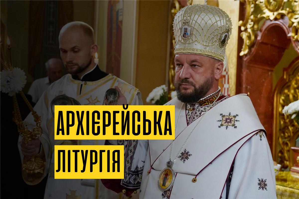 Архієрейська Божественна Літургія та освячення каплиці