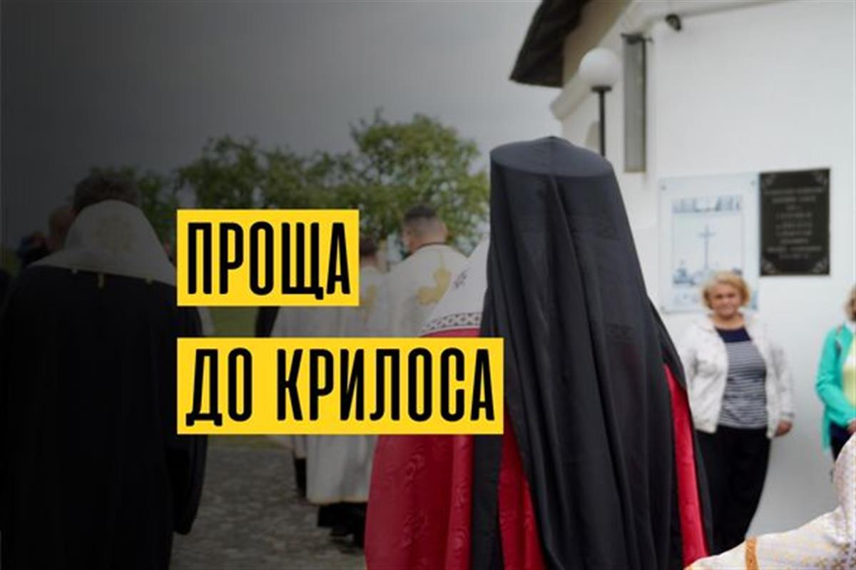 Всеукраїнська Проща До Крилоса