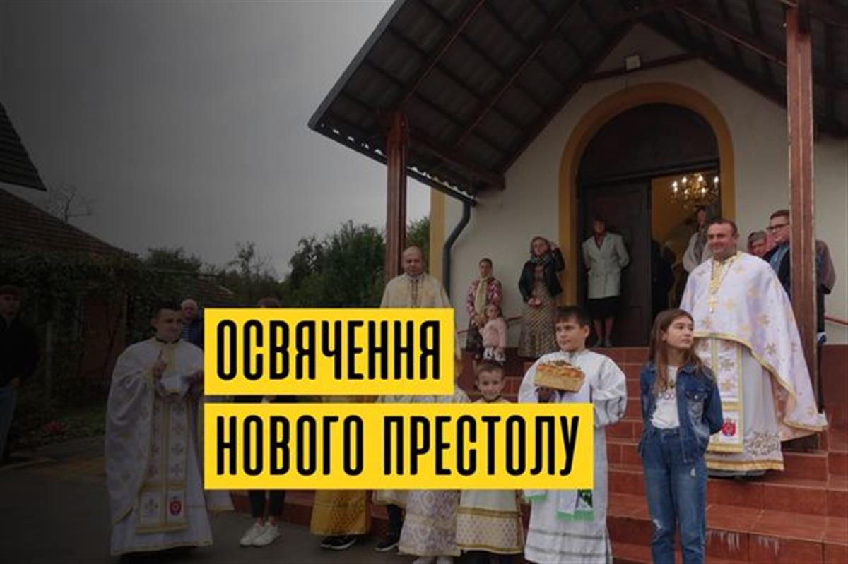 Освячення нового престолу в Нижніх Реметах
