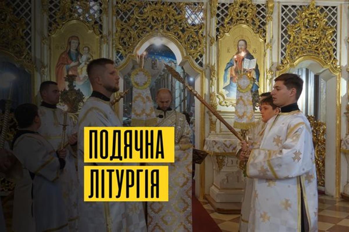 Подячна Архієрейська Літургія нагоди визначних ювілеїв