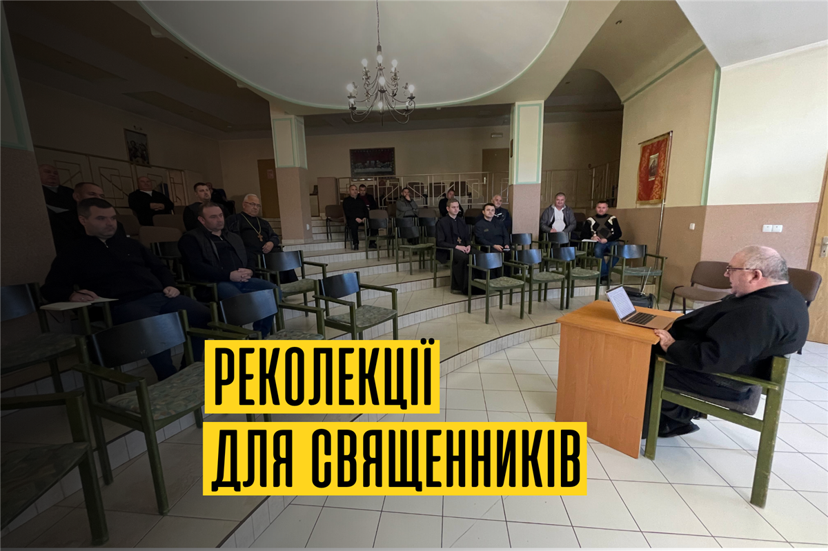 Реколекції для священників 2024
