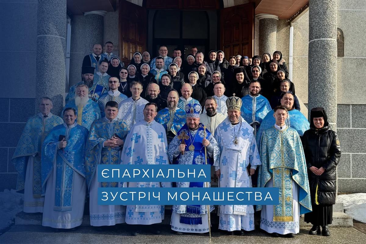 Єпархіальна Зустріч Богопосвячених осіб 2026