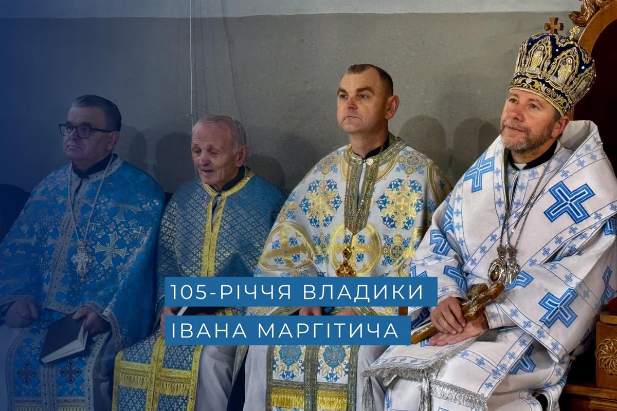 105-ті роковини з дня народження владики Івана Маргітича