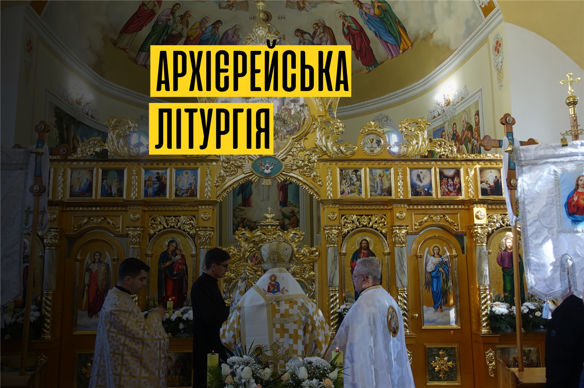 Архієрейська літургія та освячення іконостасу