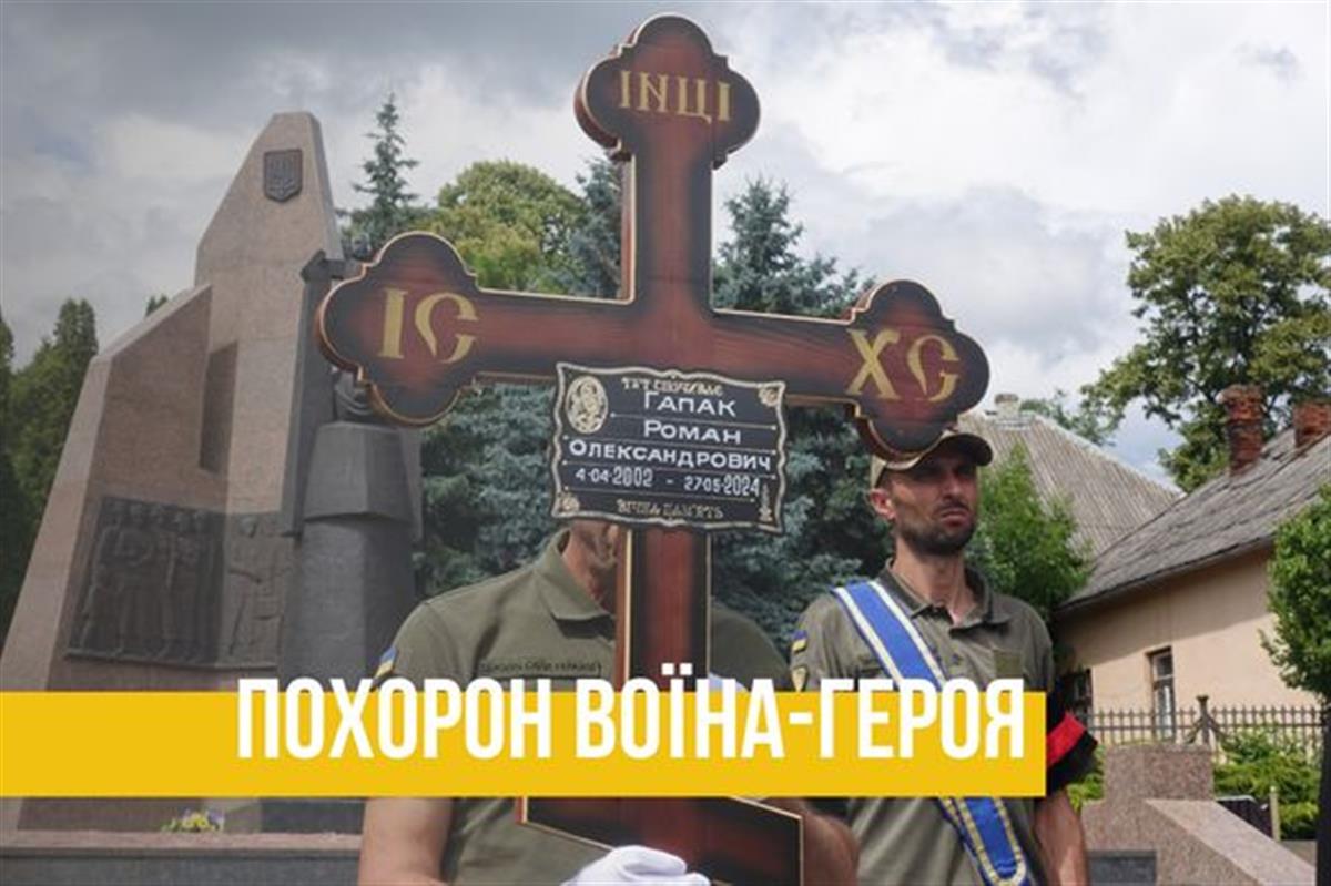 Похорон Воїна-героя Романа Гапака