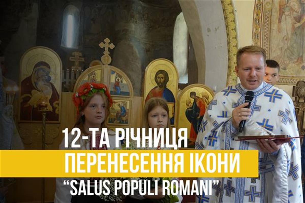 Преосвященний владика Ніл очолив Літургію з нагоди 12-ої річниці від перенесення чудотворної ікони "Salus Populi Romani"