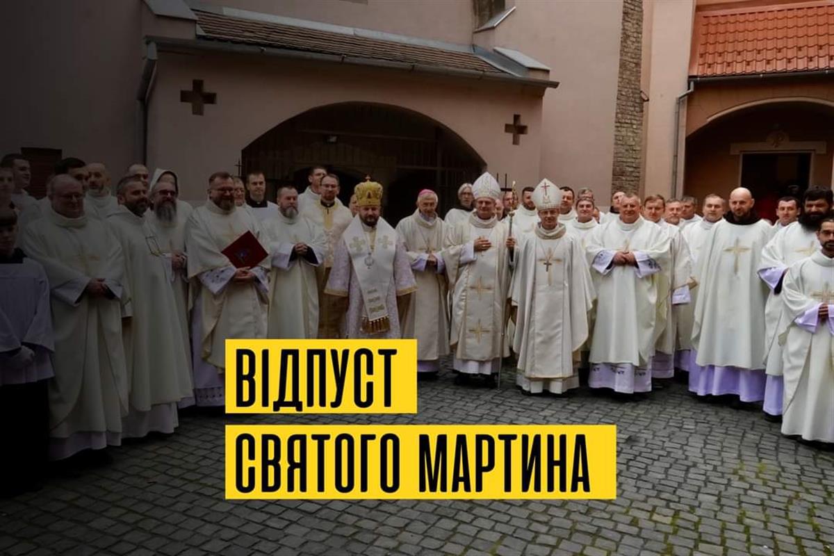 Урочистість святого Мартина