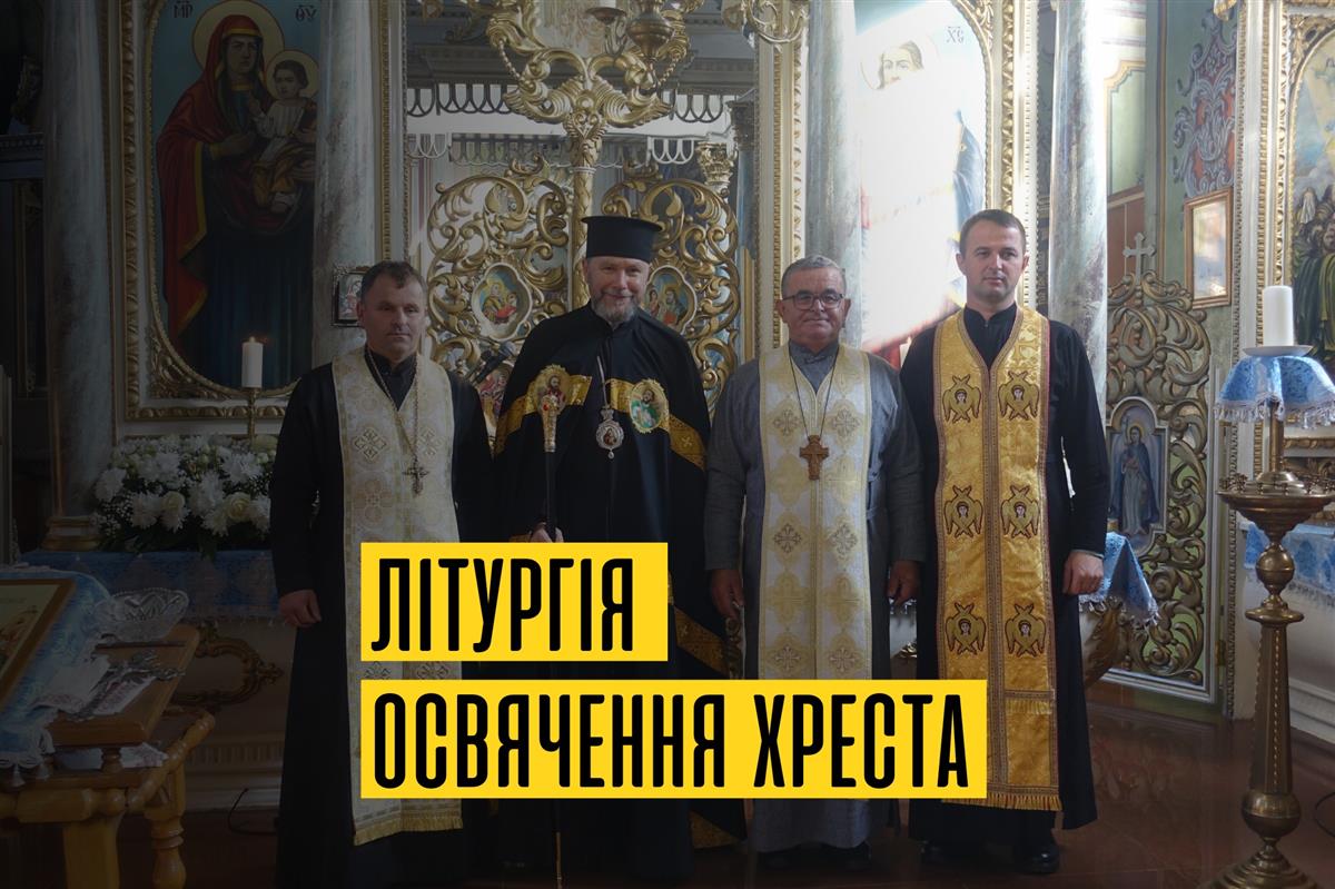 Архієрейська Божественна Літургія та освячення хреста