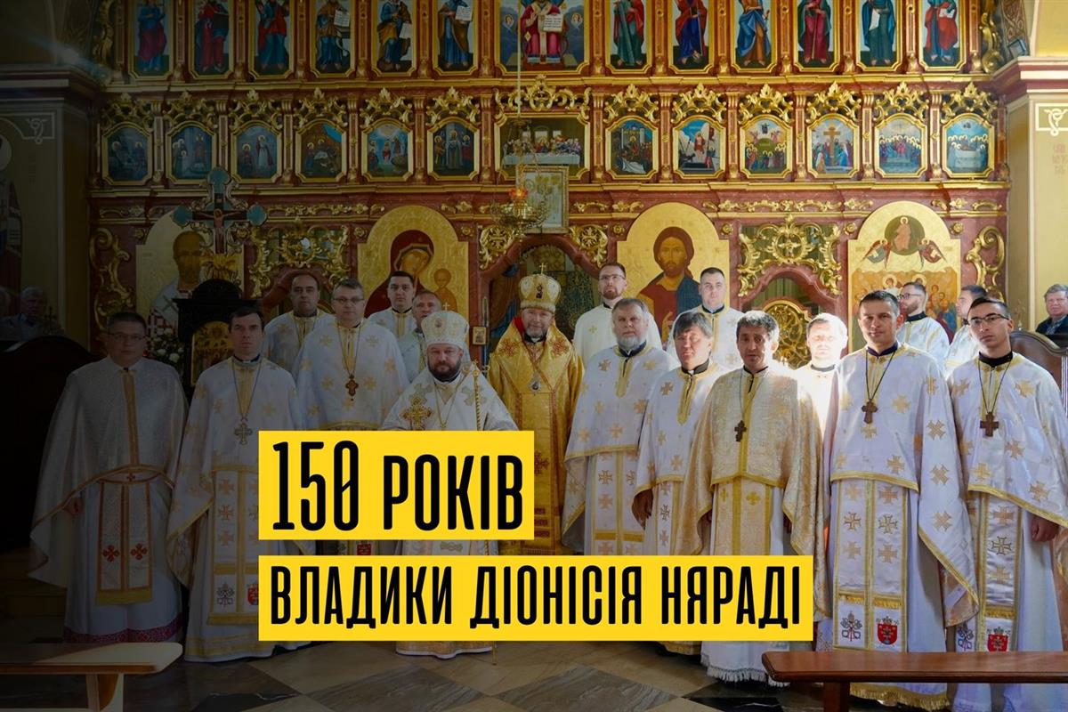 150-річчя від дня народження Владики Діонісія Няряді