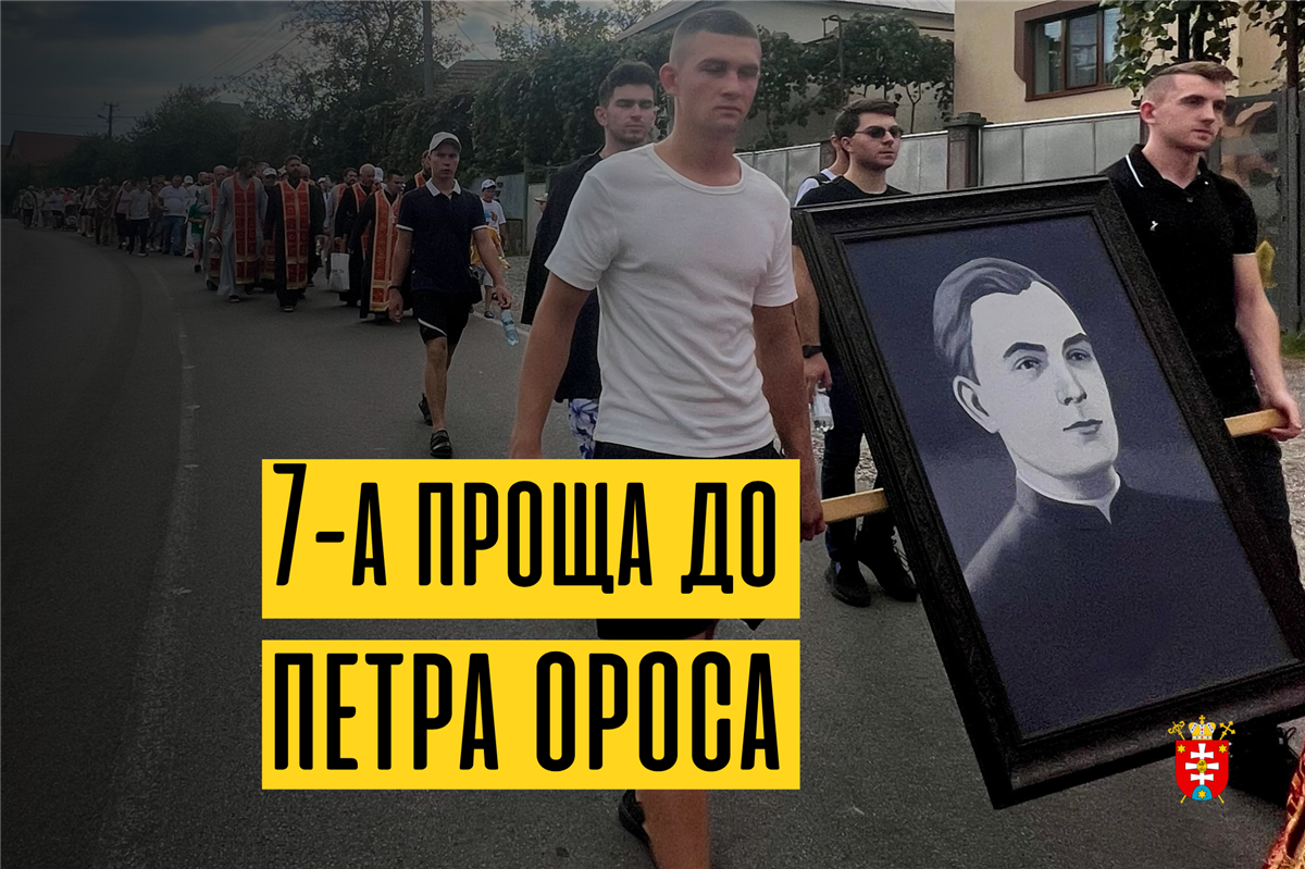 7-а піша проща до мощей Петра Павла Ороса