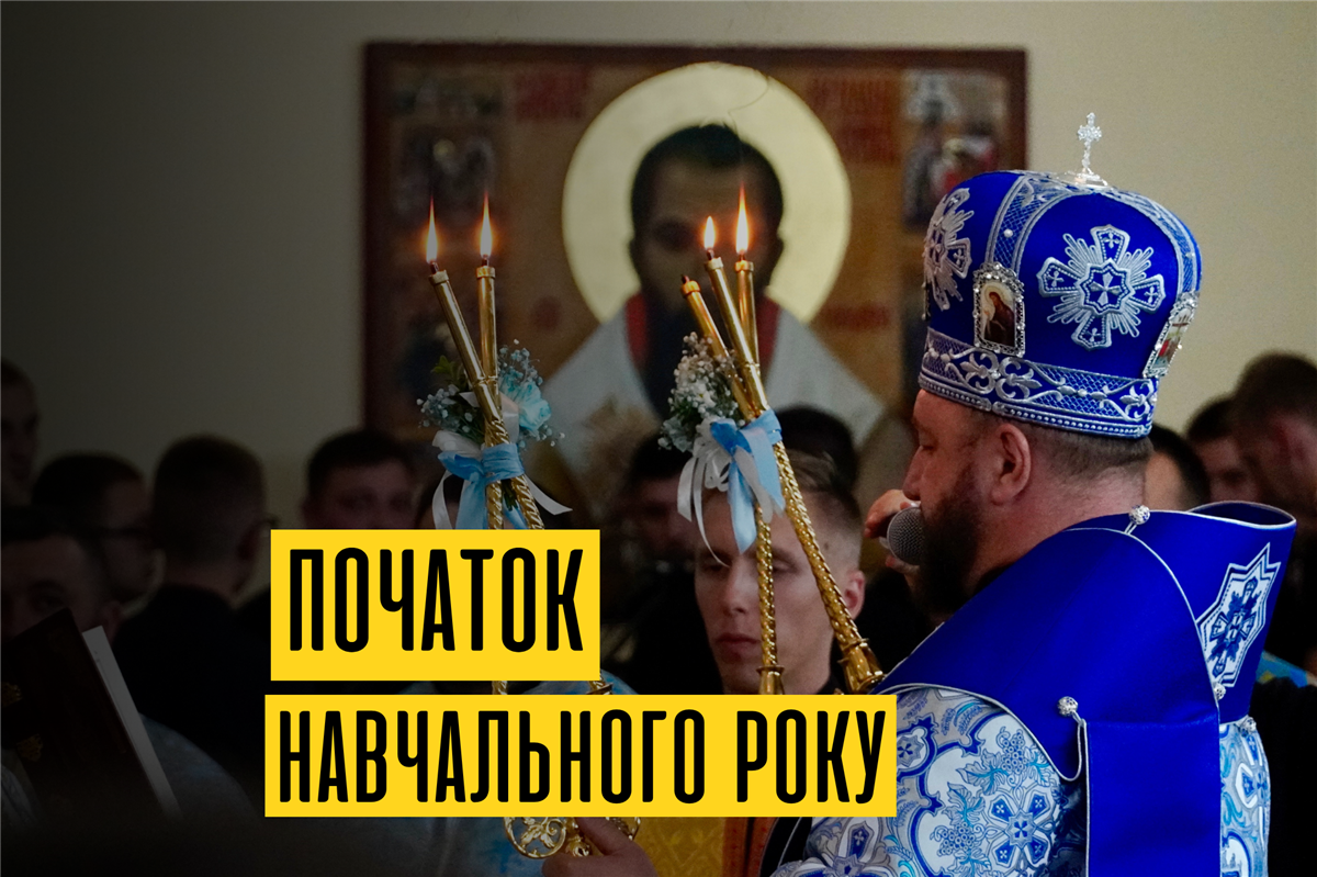 Архієрейська Літургія на початок навчального року УЖГКБА