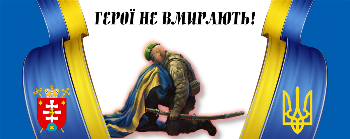 Наші герої