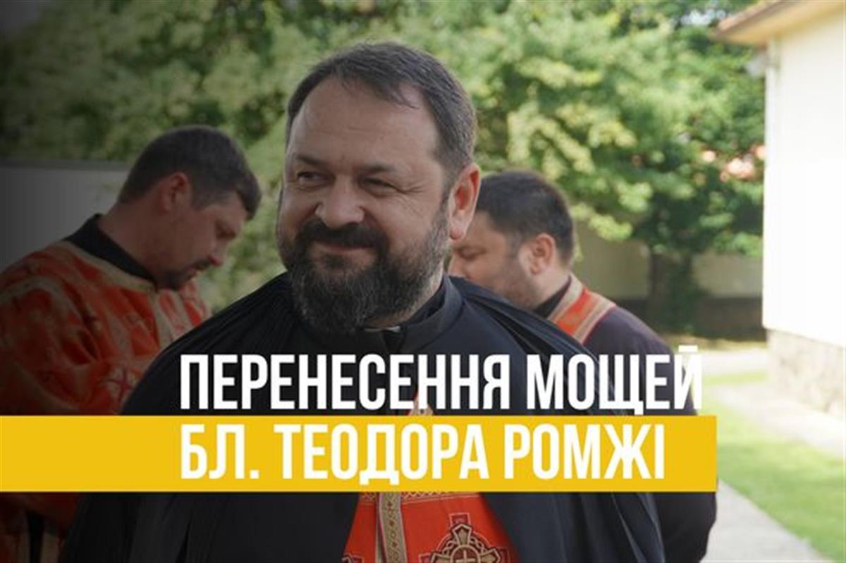Празник перенесення мощей бл. Теодора Ромжі