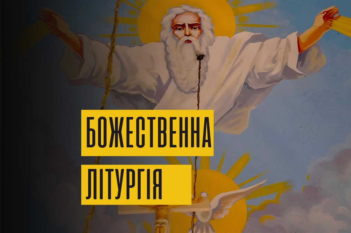 Архієрейська Божественна Літургія та Хрещення