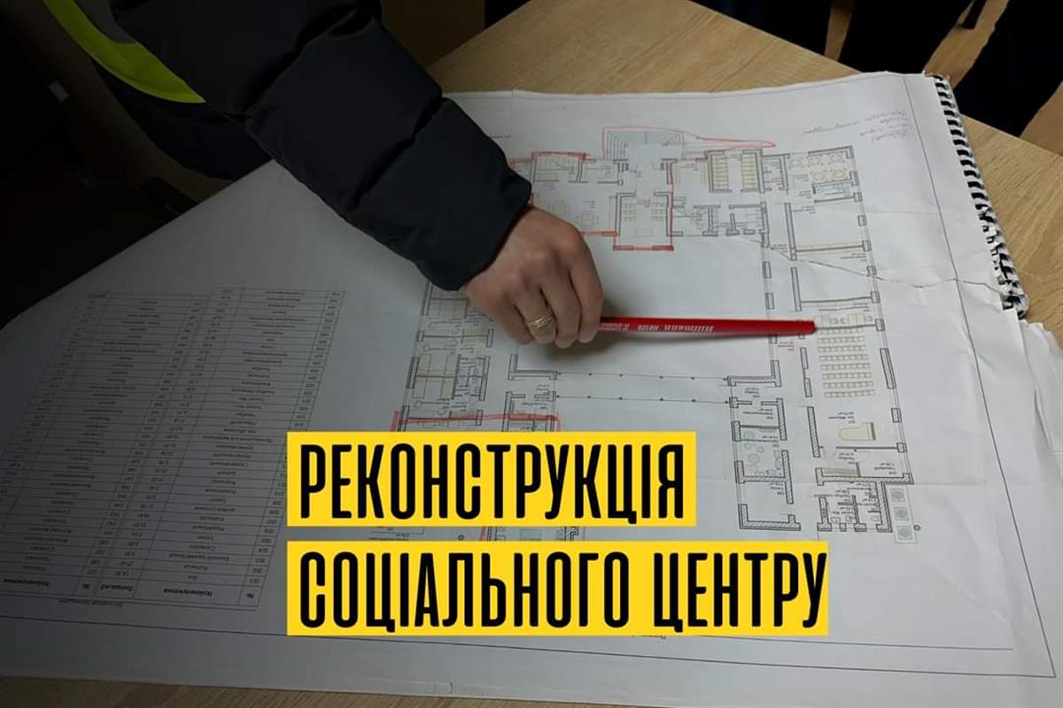 Реконструкція соціального центру