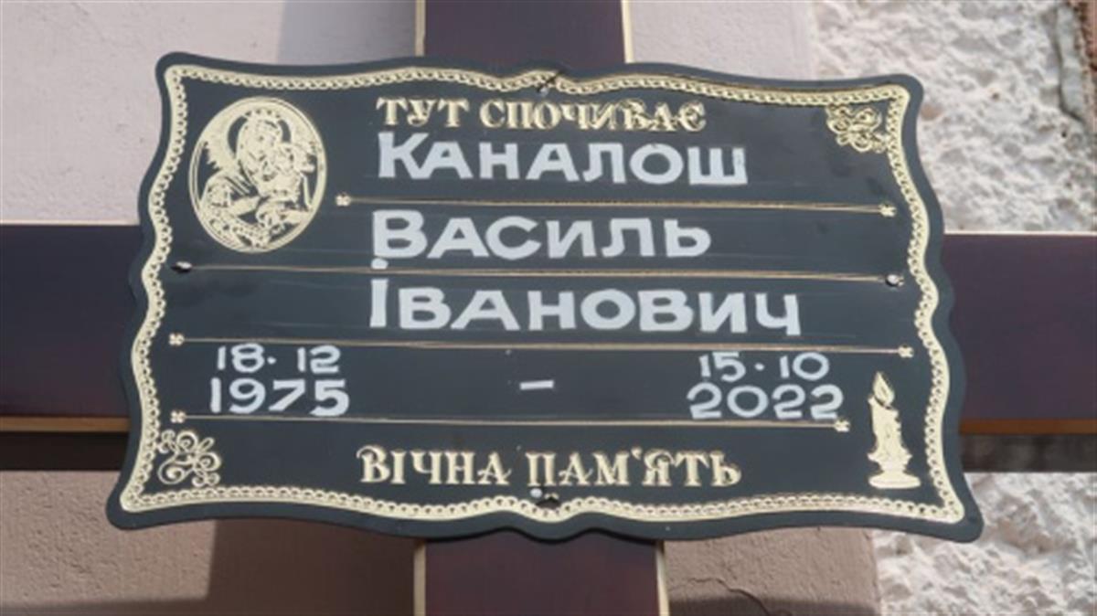 Чин похорону героя Каналош Василя Івановича.
