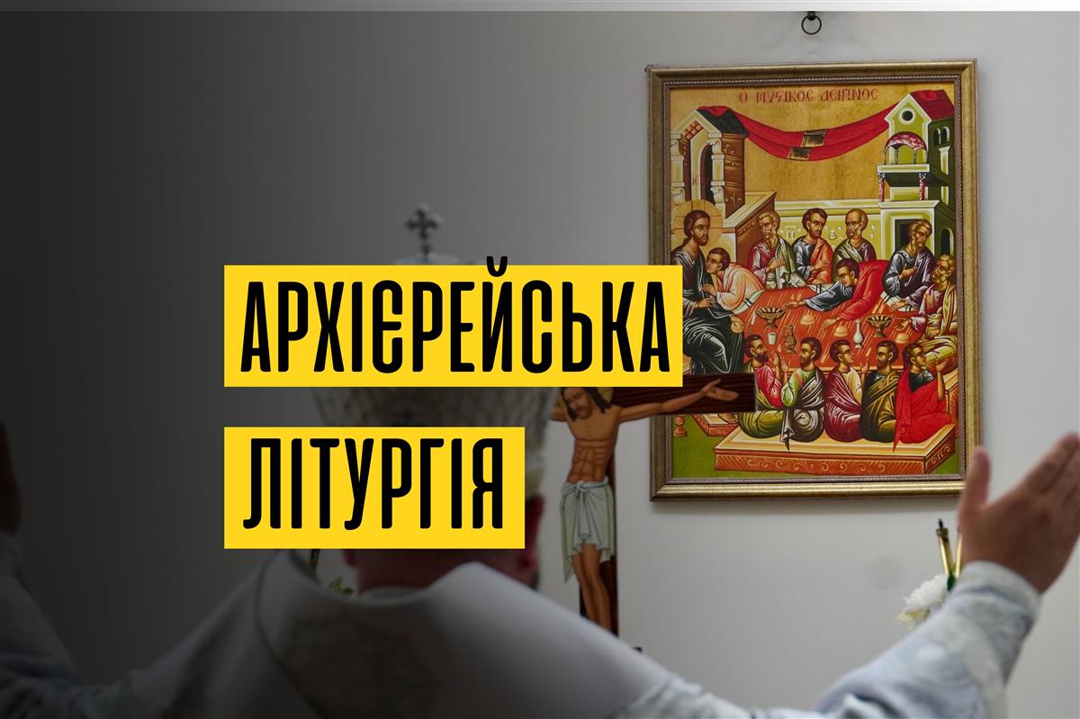 Архієрейська Божественна Літургія На Свято Преображення Госпднього
